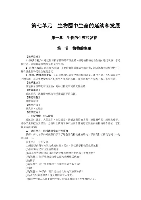 初中生物八年级上册人教版教案   第1节  植物的生殖