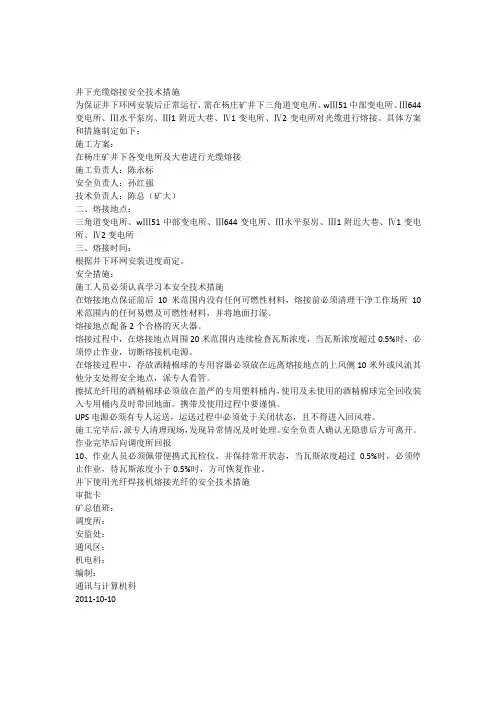 井下光缆熔接安全技术措施