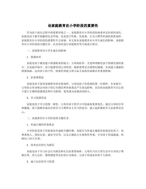 论家庭教育在小学阶段的重要性