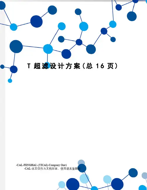T超滤设计方案