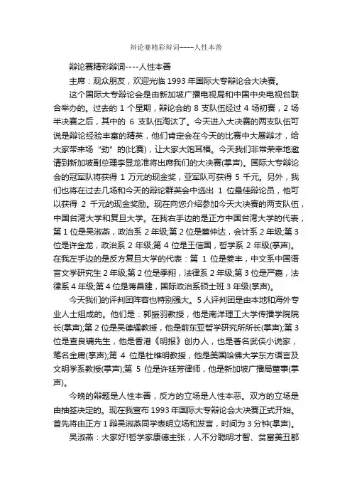 辩论赛精彩辩词----人性本善_辩论赛_