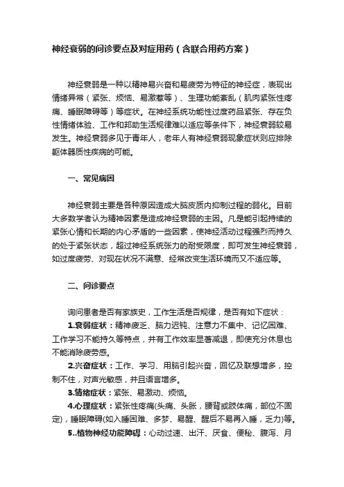神经衰弱的问诊要点及对症用药（含联合用药方案）