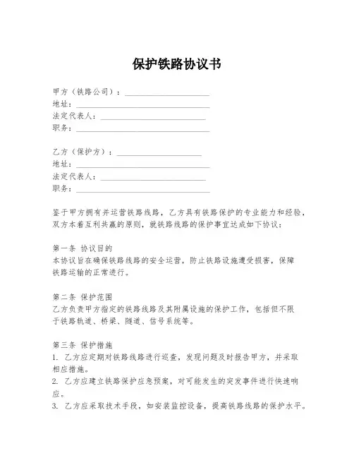 保护铁路协议书