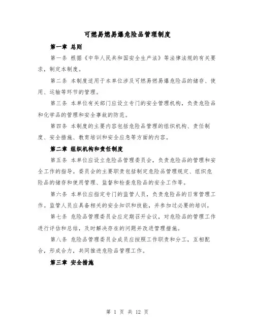 可燃易燃易爆危险品管理制度(5篇)