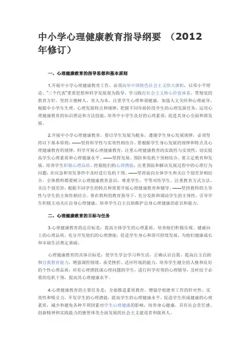 中小学心理健康教育指导纲要