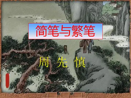 《简笔与繁笔》1精品PPT课件