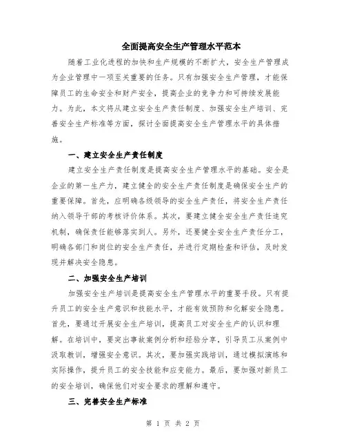 全面提高安全生产管理水平范本