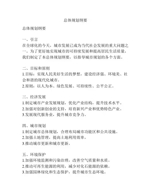 总体规划纲要