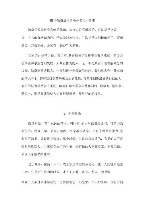 10个勤奋的名人故事
