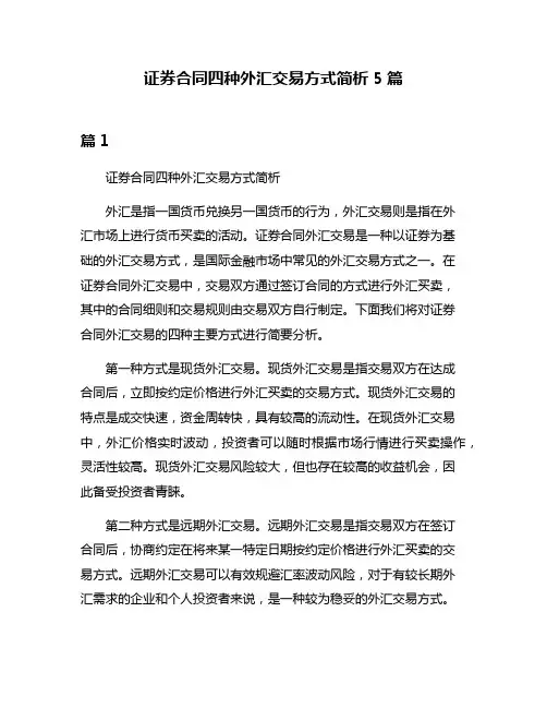 证券合同四种外汇交易方式简析5篇