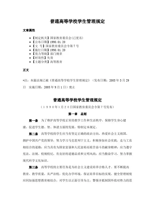 普通高等学校学生管理规定