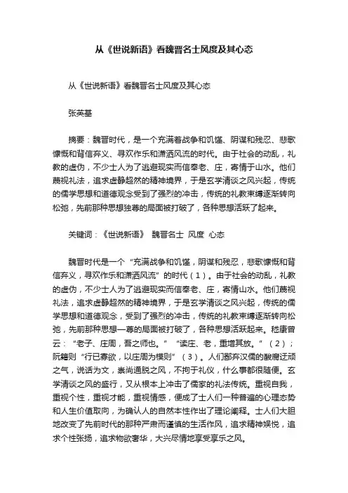 从《世说新语》看魏晋名士风度及其心态