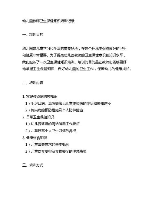幼儿园教师卫生保健知识培训记录 幼儿园卫生培训
