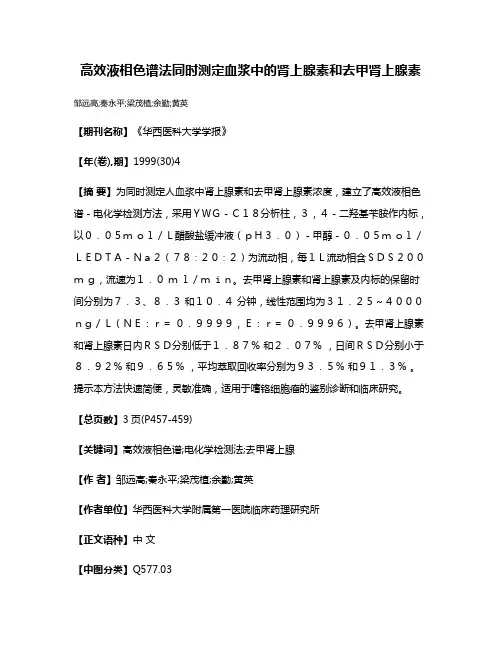 高效液相色谱法同时测定血浆中的肾上腺素和去甲肾上腺素