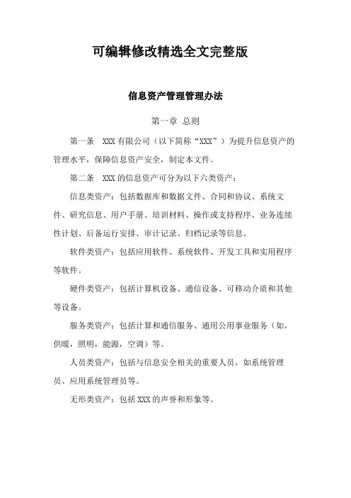 信息资产管理管理办法精选全文