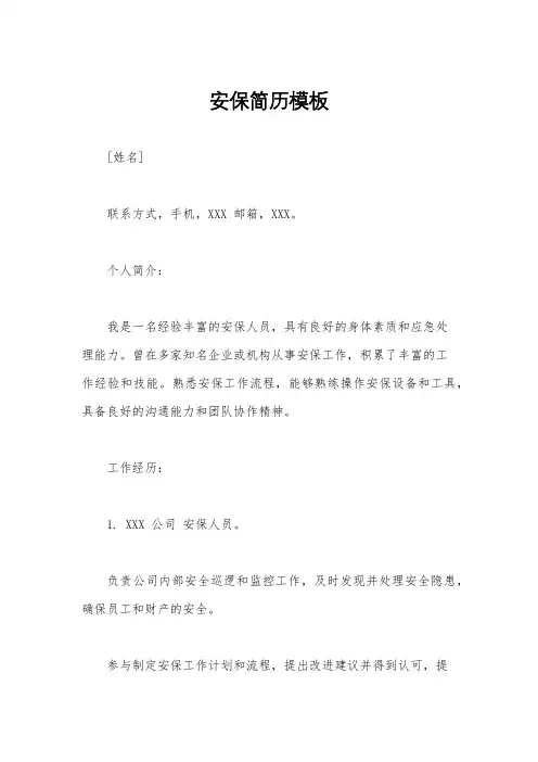 安保简历模板