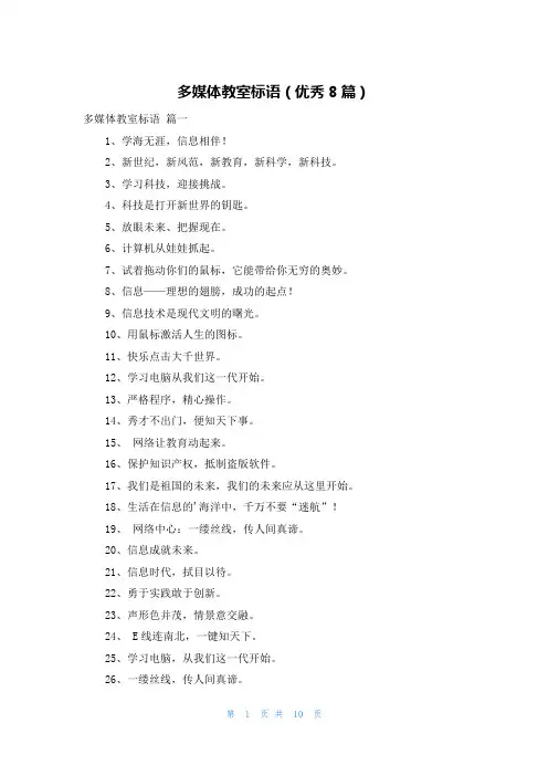 多媒体教室标语(优秀8篇)