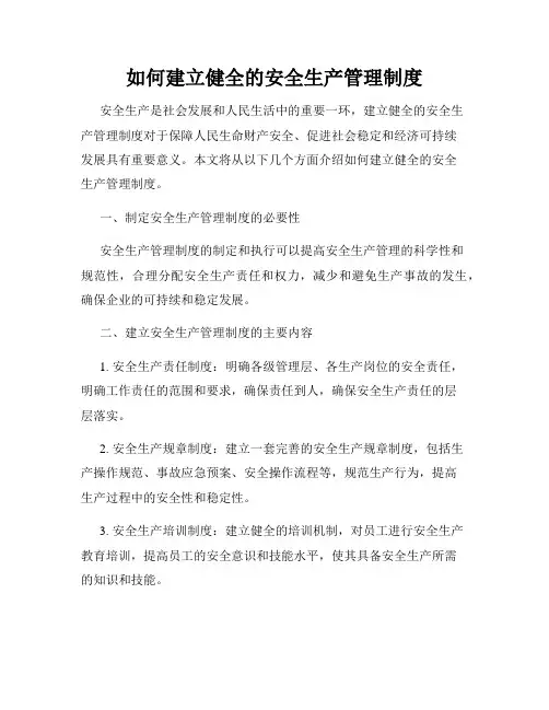 如何建立健全的安全生产管理制度