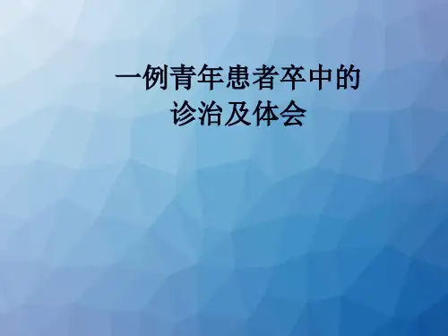 一例青年患者卒中的诊治及体会课件