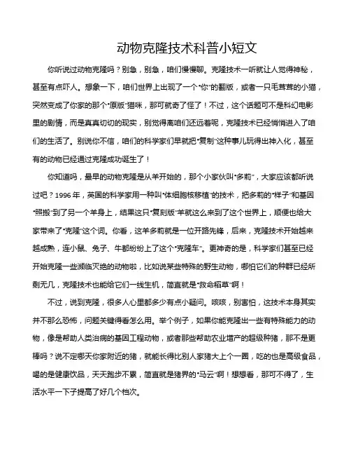 动物克隆技术科普小短文