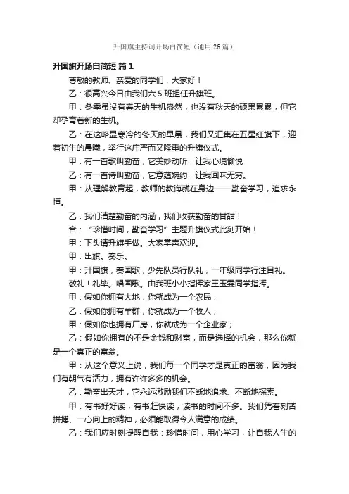 升国旗主持词开场白简短（通用26篇）