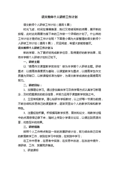 语文教师个人研修工作计划（通用5篇）