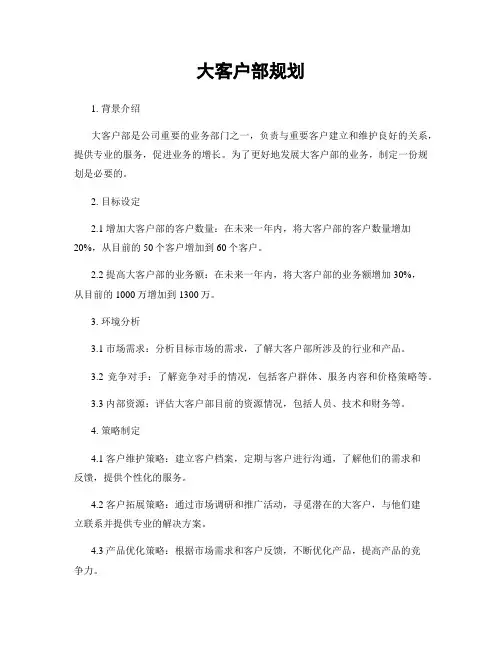 大客户部规划