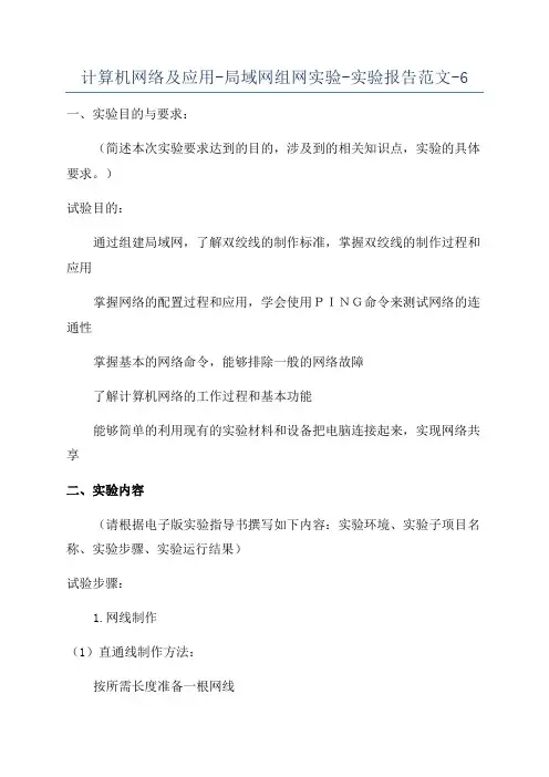计算机网络及应用-局域网组网实验-实验报告范文-6
