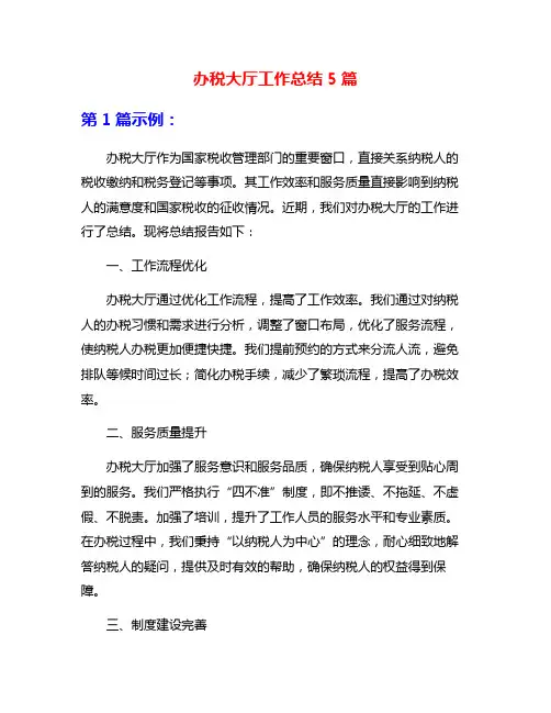 办税大厅工作总结5篇