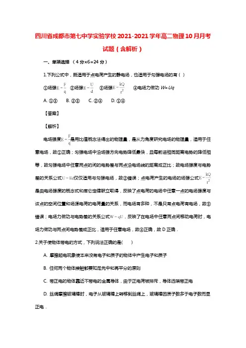 四川省成都市第七中学实验学校20212021学年高二物理10月月考试题（含解析）
