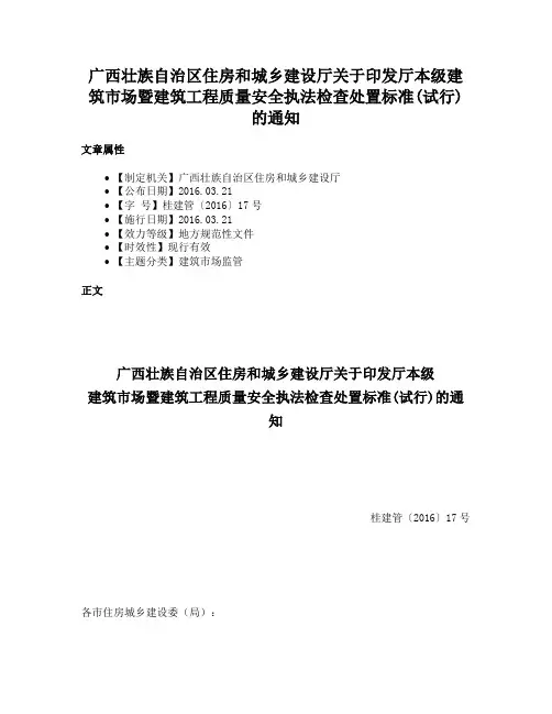 广西壮族自治区住房和城乡建设厅关于印发厅本级建筑市场暨建筑工程质量安全执法检查处置标准(试行)的通知