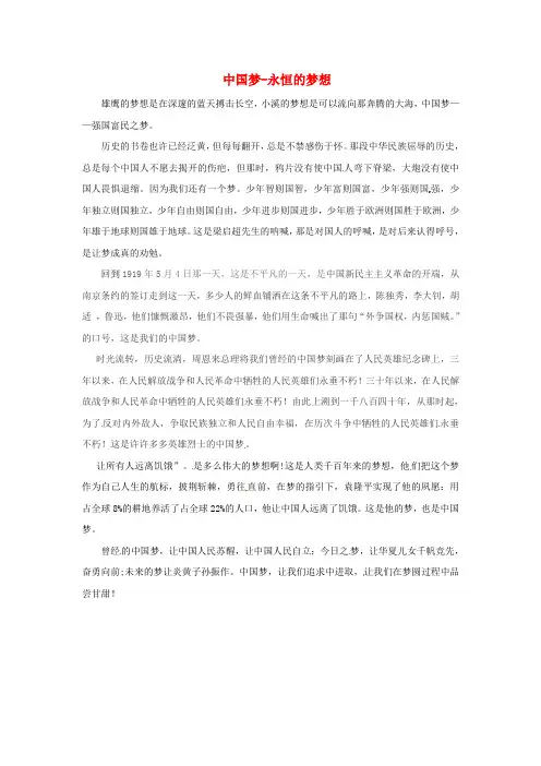 青海省青海师范大学附属第二中学高二语文学生参赛作文 中国梦永恒的梦想素材
