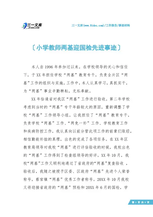 【事迹材料】小学教师两基迎国检先进事迹