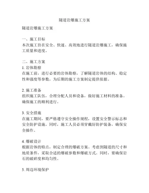 隧道岩爆施工方案
