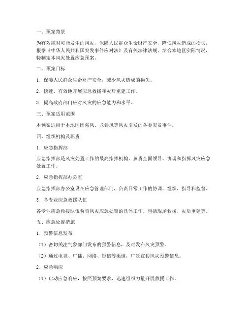 风灾处置应急预案
