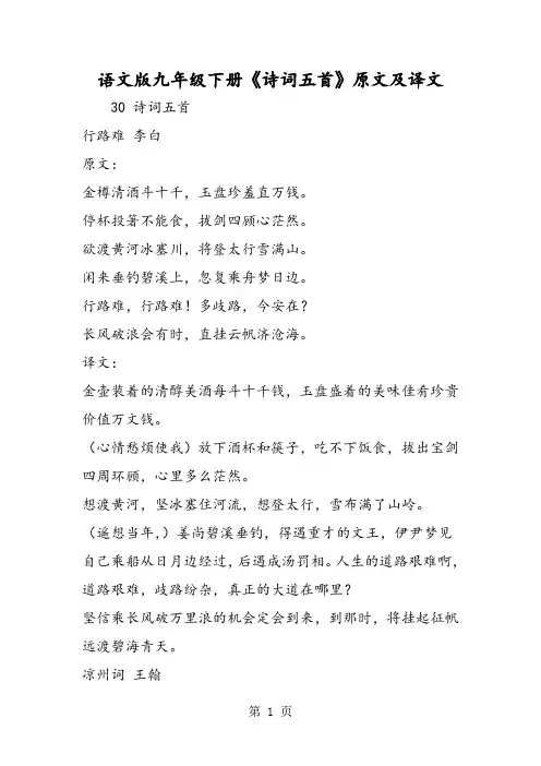 语文版九年级下册《诗词五首》原文及译文-word