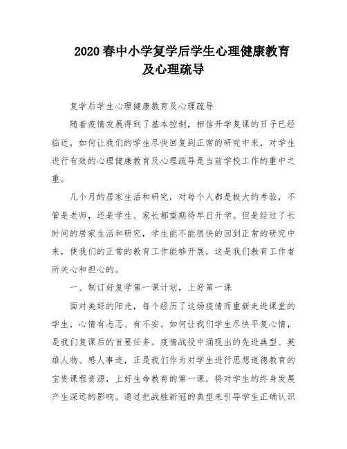 2020春中小学复学后学生心理健康教育及心理疏导