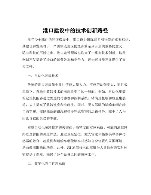 港口建设中的技术创新路径