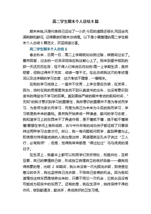 高二学生期末个人总结5篇范文