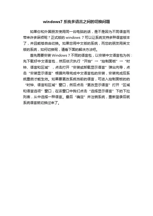 windows7系统多语言之间的切换问题