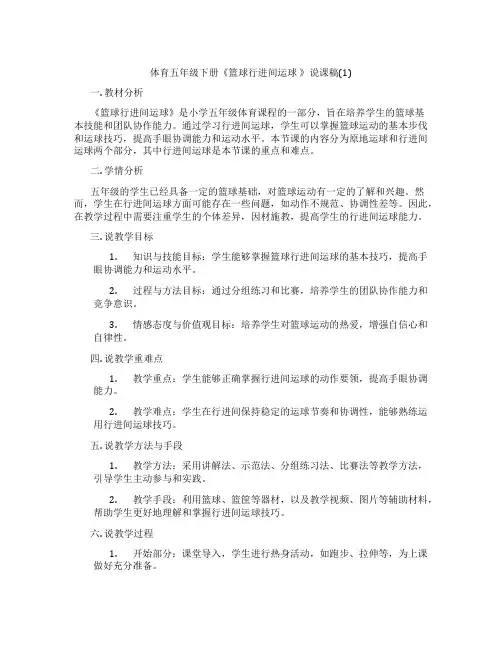 体育五年级下册《篮球行进间运球》说课稿(1)