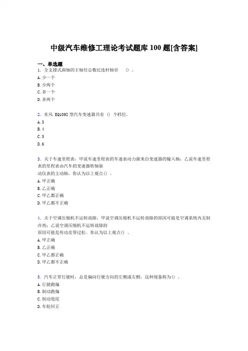 最新版精编2019中级汽车维修工理论完整题库100题(含标准答案)