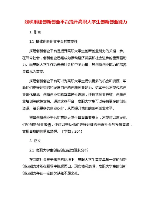 浅谈搭建创新创业平台提升高职大学生创新创业能力