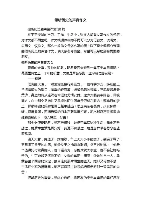 倾听历史的声音作文