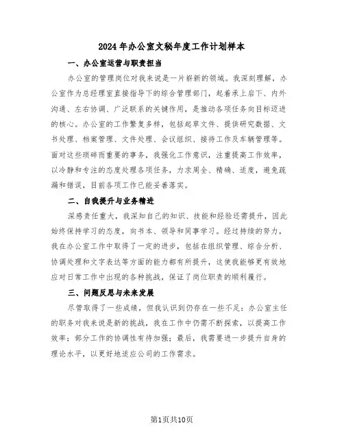 2024年办公室文秘年度工作计划样本（六篇）