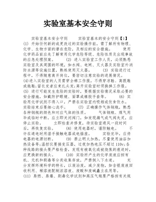 实验室基本安全守则