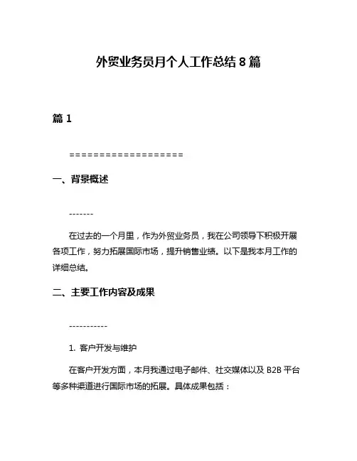 外贸业务员月个人工作总结8篇