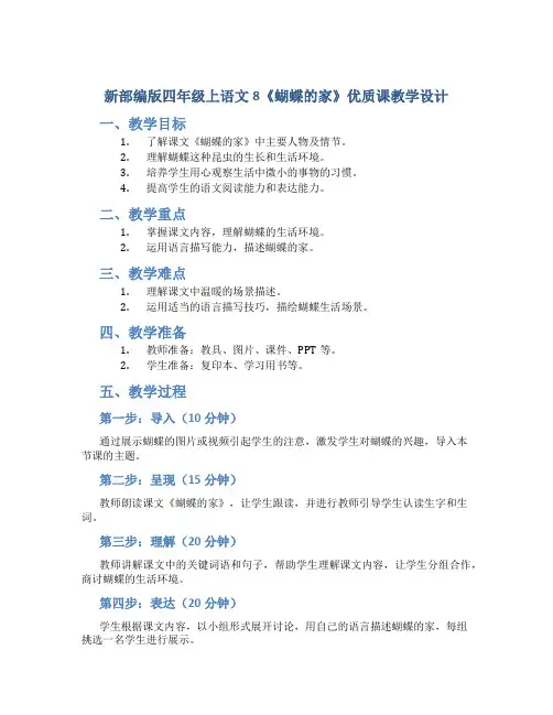 新部编版四年级上语文8《蝴蝶的家》优质课教学设计