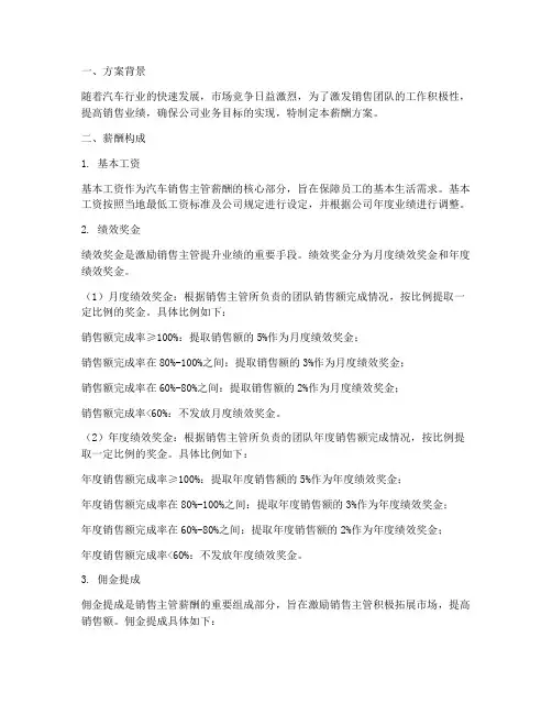汽车销售主管薪酬方案