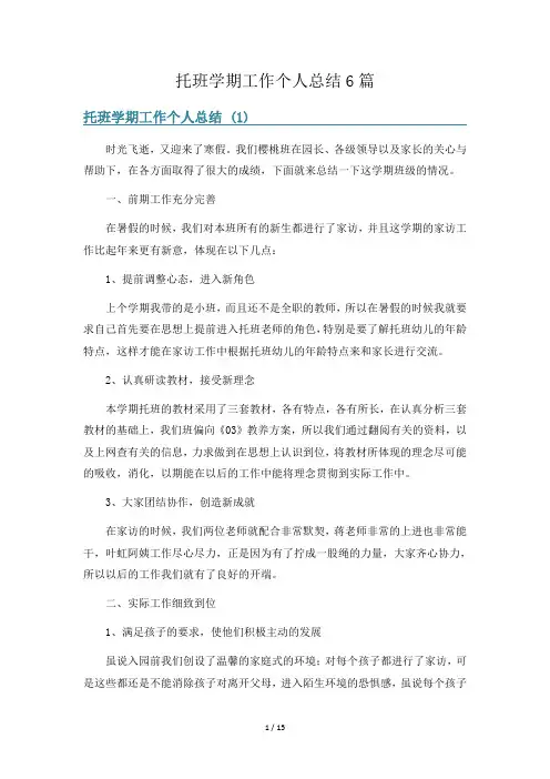 托班学期工作个人总结6篇